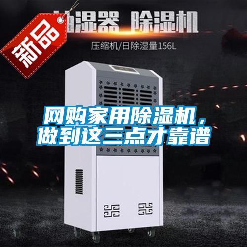 網(wǎng)購家用除濕機，做到這三點才靠譜