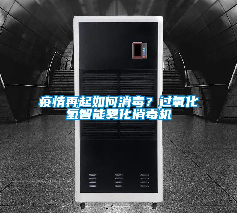 疫情再起如何消毒？過氧化氫智能霧化消毒機(jī)