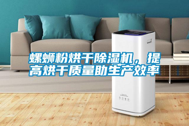 螺螄粉烘干除濕機,提高烘干質(zhì)量助生產(chǎn)效率