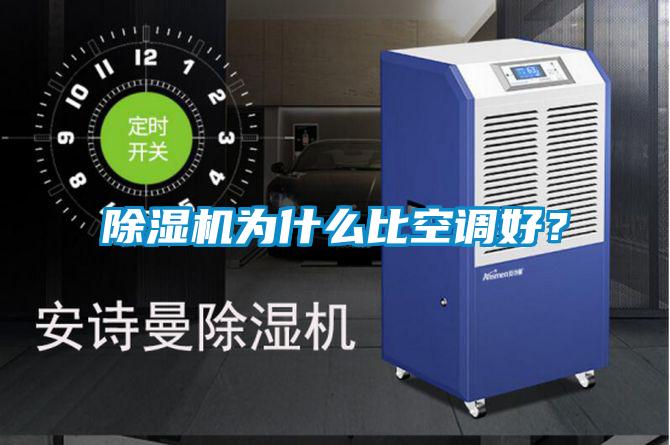 除濕機為什么比空調(diào)好？