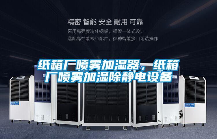 紙箱廠噴霧加濕器，紙箱廠噴霧加濕除靜電設(shè)備