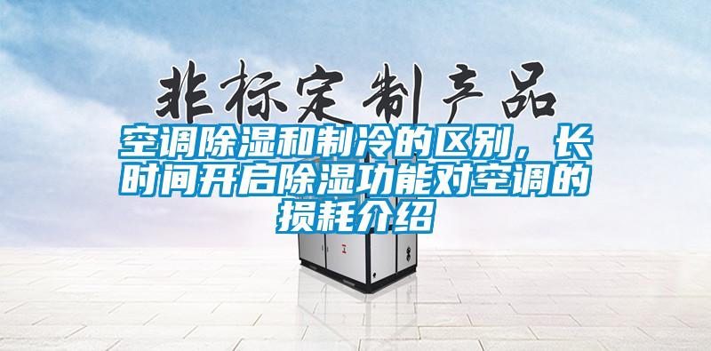 空調(diào)除濕和制冷的區(qū)別，長(zhǎng)時(shí)間開啟除濕功能對(duì)空調(diào)的損耗介紹