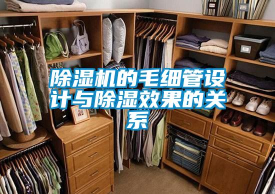 除濕機的毛細(xì)管設(shè)計與除濕效果的關(guān)系