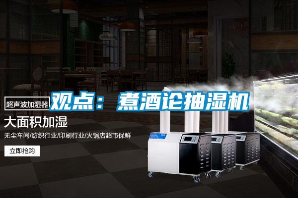 觀點(diǎn):煮酒論抽濕機(jī)