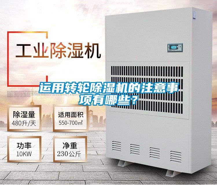 運(yùn)用轉(zhuǎn)輪除濕機(jī)的注意事項(xiàng)有哪些？