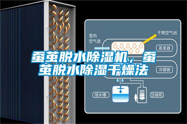 蠶繭脫水除濕機(jī)，蠶繭脫水除濕干燥法