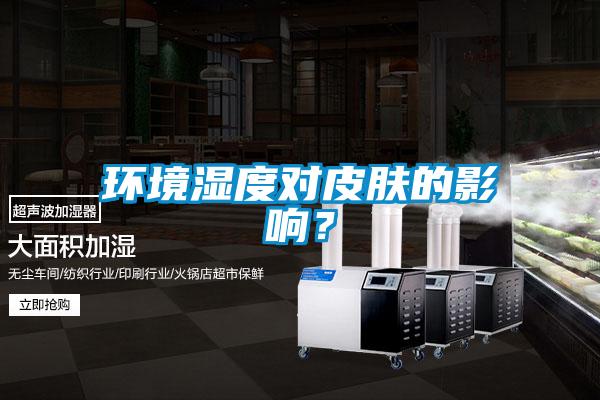 環(huán)境濕度對皮膚的影響？