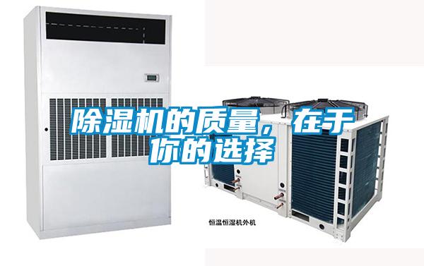 除濕機(jī)的質(zhì)量，在于你的選擇