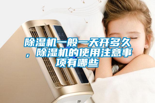除濕機(jī)一般一天開(kāi)多久，除濕機(jī)的使用注意事項(xiàng)有哪些