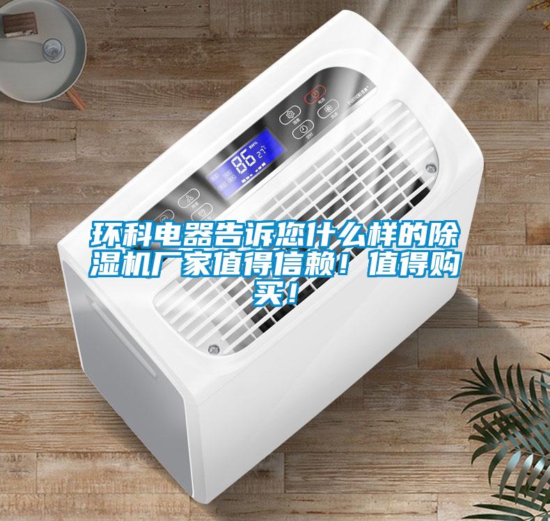 環(huán)科電器告訴您什么樣的除濕機廠家值得信賴！值得購買！