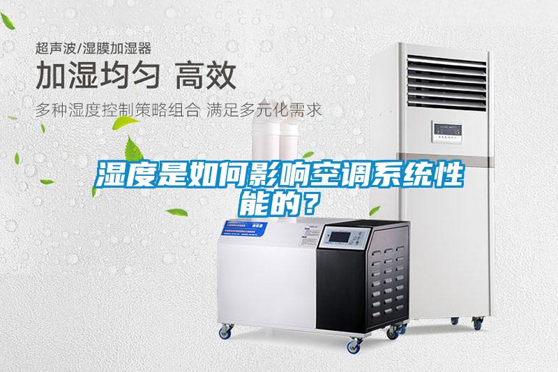 濕度是如何影響空調(diào)系統(tǒng)性能的?