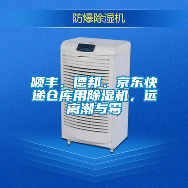 順豐、德邦、京東快遞倉庫用除濕機(jī)，遠(yuǎn)離潮與霉