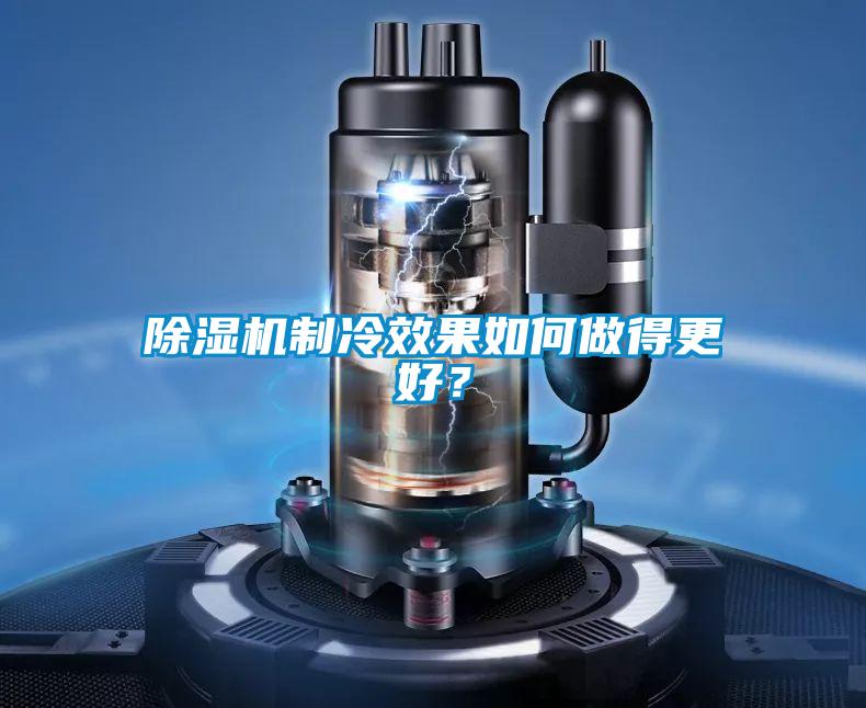 除濕機(jī)制冷效果如何做得更好？