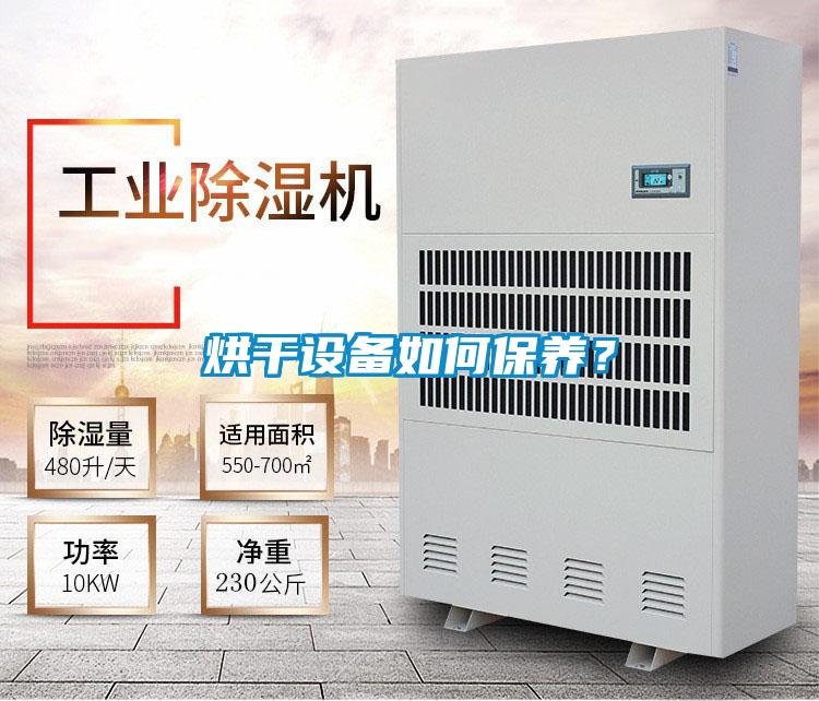 烘干設備如何保養(yǎng)？