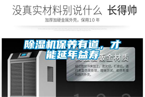 除濕機保養(yǎng)有道，才能延年益壽