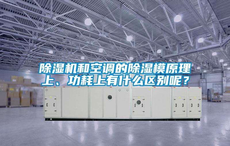 除濕機和空調(diào)的除濕模原理上、功耗上有什么區(qū)別呢？
