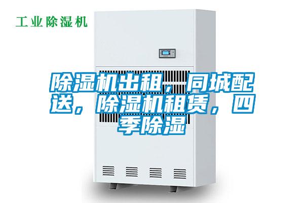 除濕機(jī)出租，同城配送，除濕機(jī)租賃，四季除濕