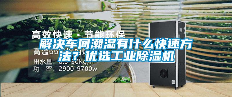 解決車(chē)間潮濕有什么快速方法？?jī)?yōu)選工業(yè)除濕機(jī)