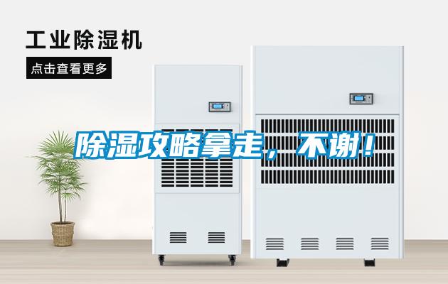 除濕攻略拿走，不謝！