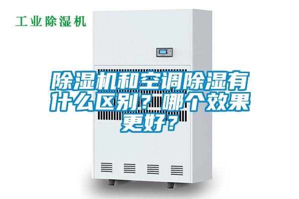 除濕機和空調除濕有什么區(qū)別？哪個效果更好？