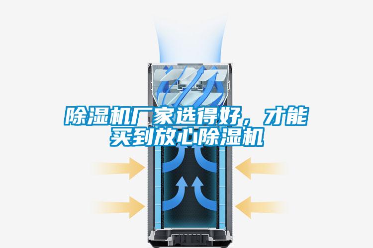除濕機廠家選得好，才能買到放心除濕機