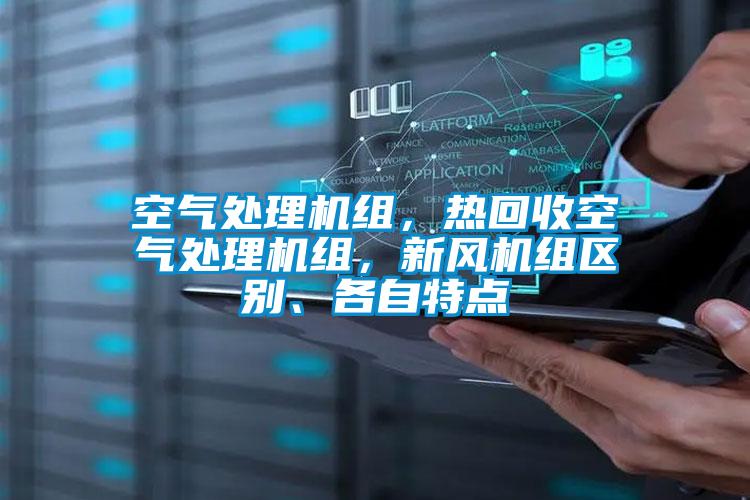 空氣處理機(jī)組，熱回收空氣處理機(jī)組，新風(fēng)機(jī)組區(qū)別、各自特點(diǎn)