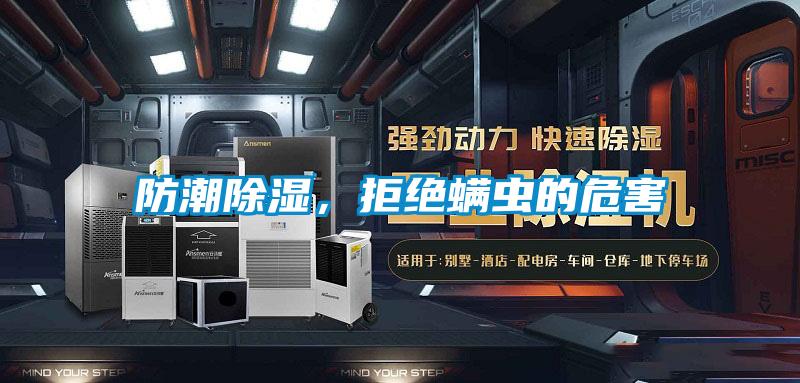 防潮除濕，拒絕螨蟲(chóng)的危害