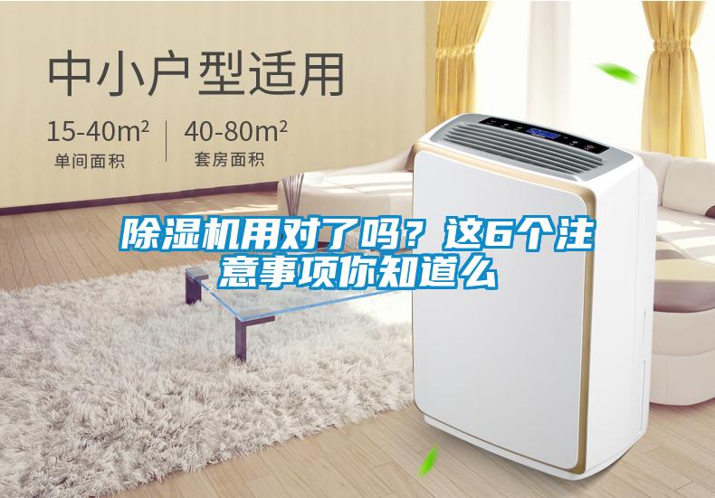 除濕機用對了嗎？這6個注意事項你知道么