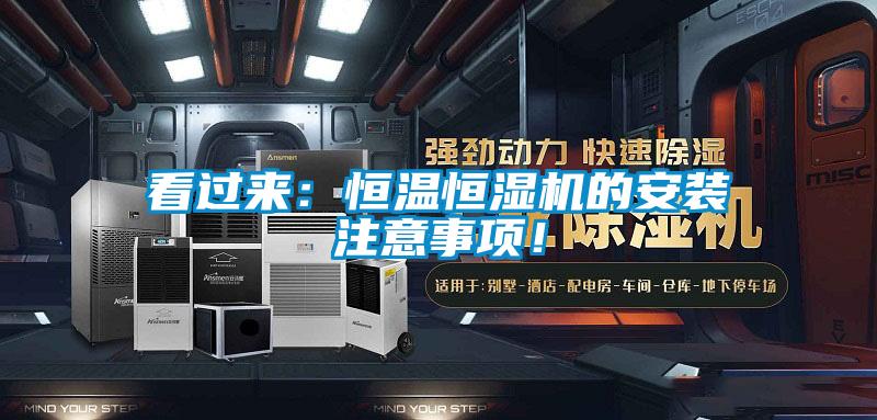 看過來:恒溫恒濕機的安裝注意事項!