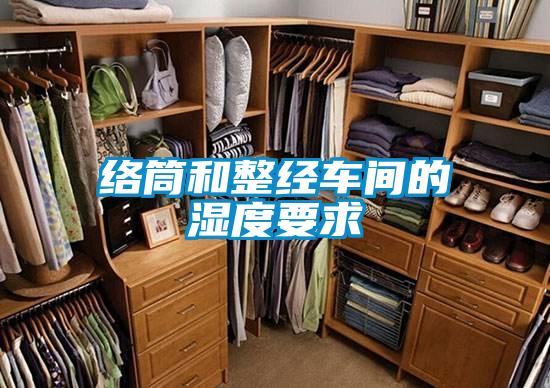 絡(luò)筒和整經(jīng)車(chē)間的濕度要求
