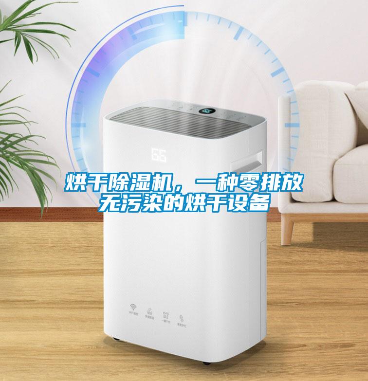 烘干除濕機，一種零排放無污染的烘干設備