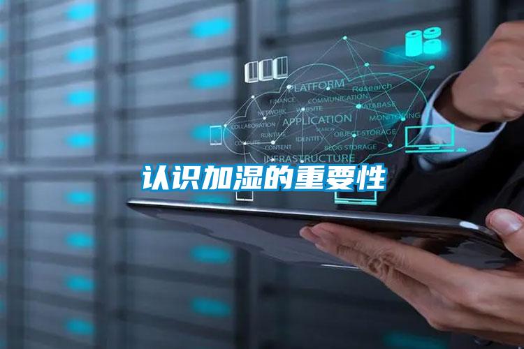 認(rèn)識加濕的重要性