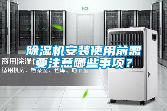除濕機(jī)安裝使用前需要注意哪些事項(xiàng)？
