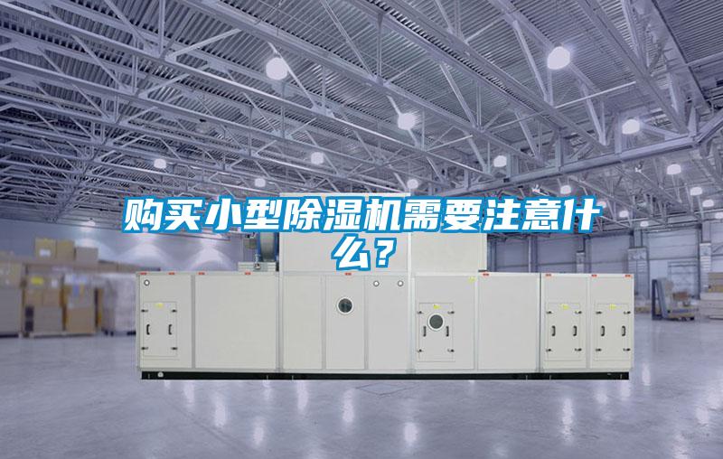 購(gòu)買小型除濕機(jī)需要注意什么？