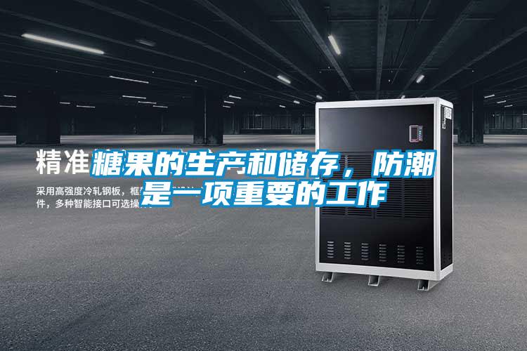 糖果的生產(chǎn)和儲存，防潮是一項重要的工作