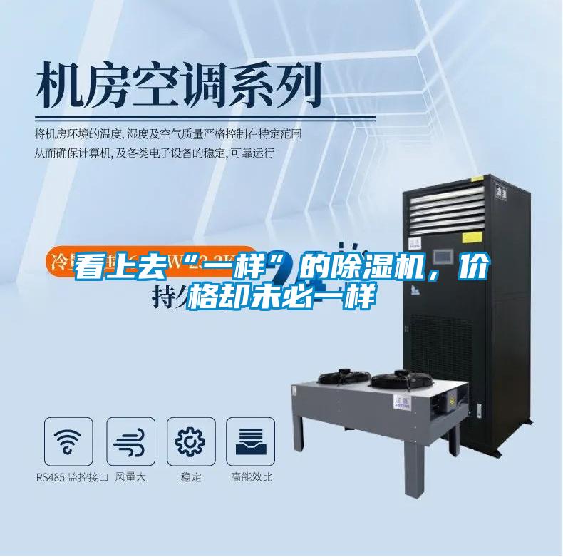 看上去“一樣”的除濕機(jī)，價(jià)格卻未必一樣