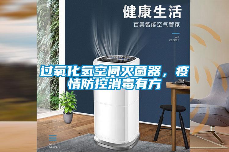 過氧化氫空間滅菌器，疫情防控消毒有方