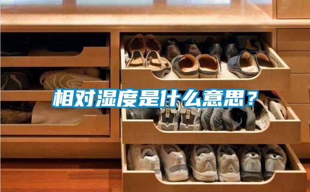 相對濕度是什么意思？