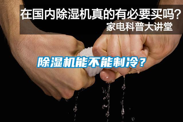 除濕機能不能制冷？