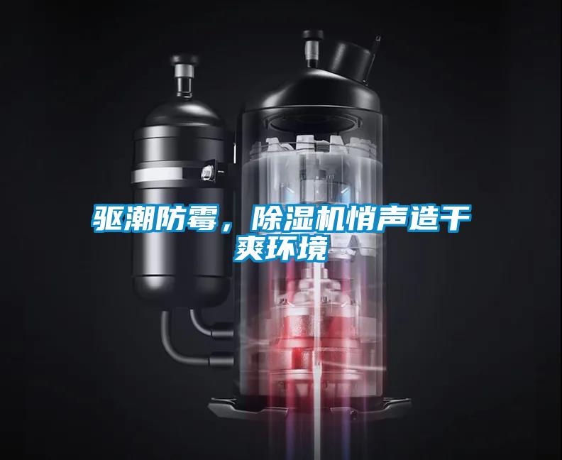 驅潮防霉，除濕機悄聲造干爽環(huán)境