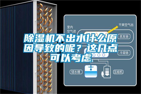 除濕機(jī)不出水什么原因?qū)е碌哪?？這幾點可以考慮