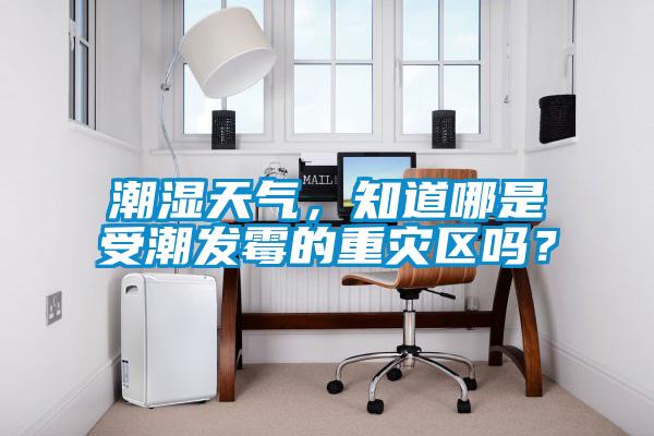 潮濕天氣，知道哪是受潮發(fā)霉的重災(zāi)區(qū)嗎？