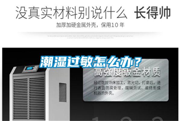 潮濕過敏怎么辦？