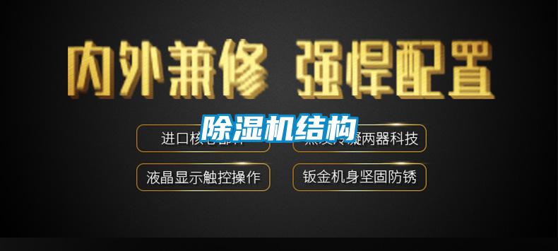 除濕機結(jié)構(gòu)