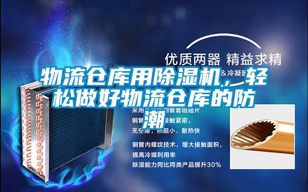 物流倉庫用除濕機(jī)，輕松做好物流倉庫的防潮