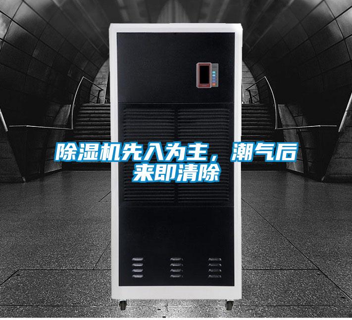 除濕機(jī)先入為主，潮氣后來即清除