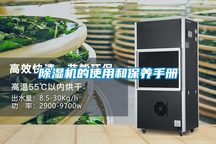 除濕機(jī)的使用和保養(yǎng)手冊
