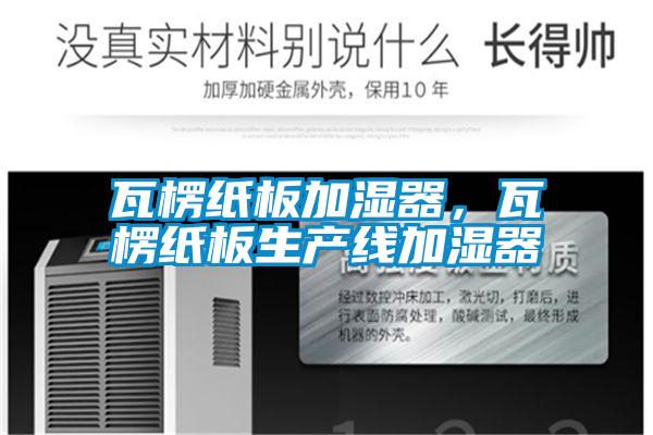 瓦楞紙板加濕器，瓦楞紙板生產(chǎn)線加濕器