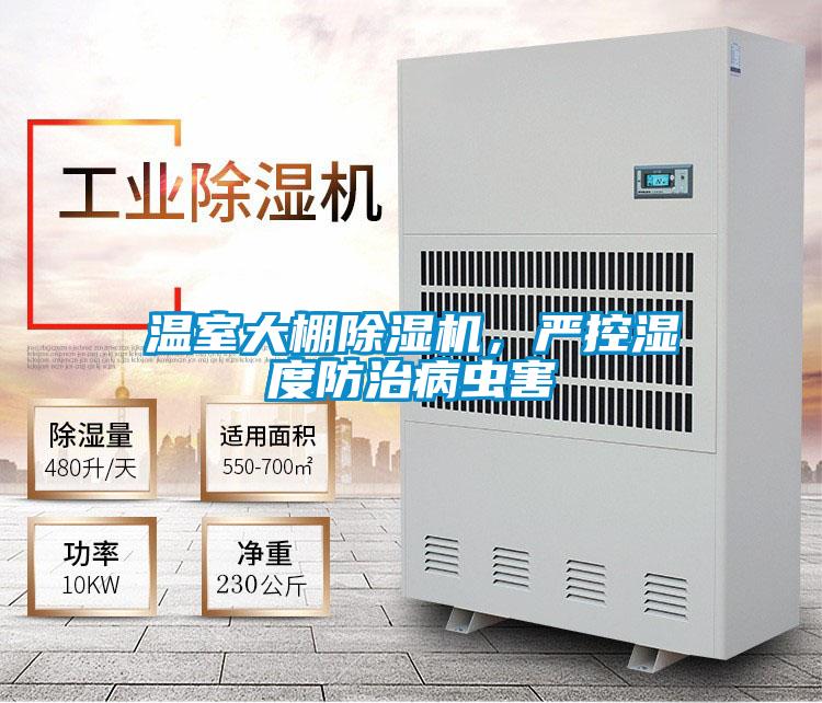 溫室大棚除濕機，嚴控濕度防治病蟲害