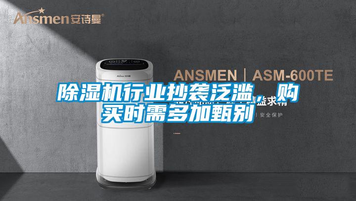 除濕機行業(yè)抄襲泛濫，購買時需多加甄別